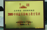 看大鸡巴操逼的片2009年中国最具影响力教育集团